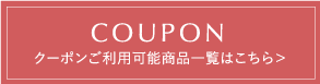 クーポンご利用可能商品はこちら