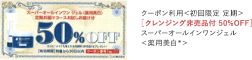 クーポン利用＜初回限定 定期＞［クレンジング非売品付 50%OFF］スーパーオールインワンジェル＜薬用美白*＞