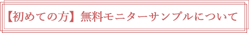 無料モニターサンプル