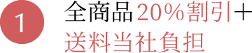 1.20%割引＋全国どこでも送料無料