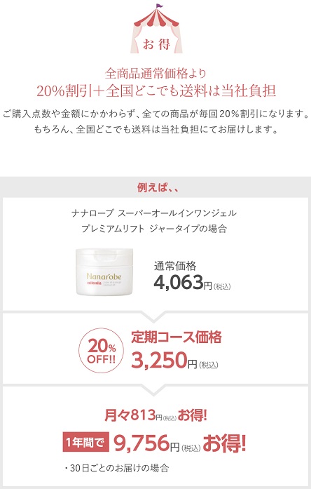 お得。ご購入点数や金額にかかわらず、すべての商品が毎回20%割引になります。もちろん、全国どこでも送料無料でお届けします。