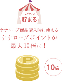 貯まる。ナナローブポイントが最大10倍に！