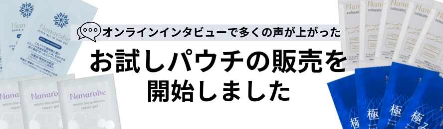 お試しパウチはこちら