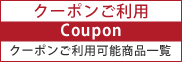 クーポンご利用可能商品