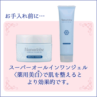 お手入れ前に・・・スーパーオールインワンジェル＜薬用美白*＞で肌を整えるとより効果的です。（*メラニンの生成を抑え、しみ、そばかすを防ぐ)