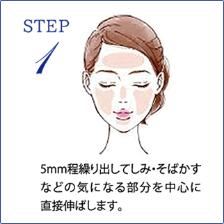 STEP1.5mm程度繰り出してしみ・そばかすなどの気になる部分を中心に直接伸ばします。