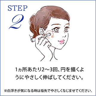 STEP2.1ヵ所あたり2～3回、円を描くようにやさしく伸ばしてください。*白浮きが気になる時は指先でやさしくなじませてください。