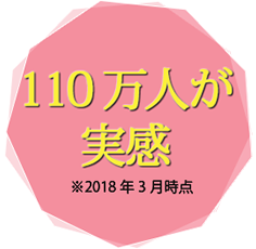 90万人が実感！ ※2016年9月時点