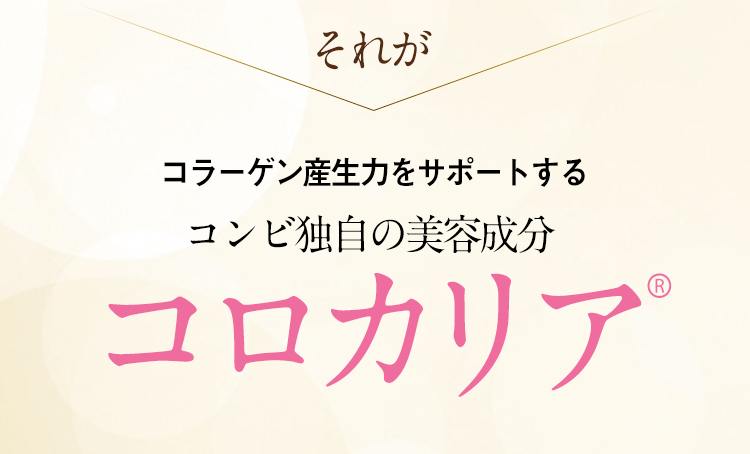 それがコラーゲン産生力をサポートするコンビ独自の美容成分コロカリア