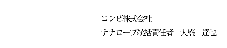 コンビ株式会社 ナナローブ統括責任者　大盛　達也