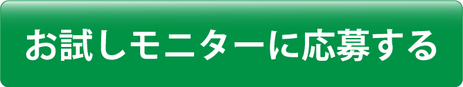 お試しモニターに応募する