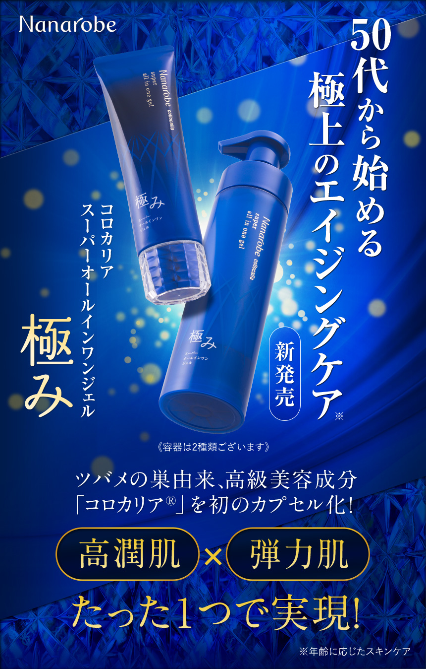 お試し無料モニター募集｜極み スーパーオールインワンジェル|50代から