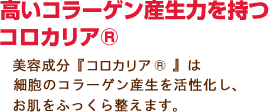 高いコラーゲン産生力を持つコロカリア。美容成分『コロカリア』は細胞のコラーゲン産生を活性化し、お肌をふっくら整えます