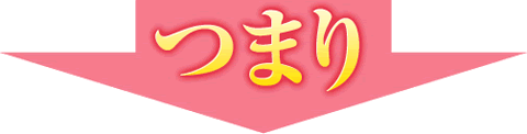 つまり