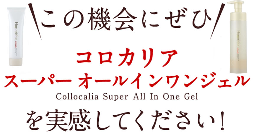 この機会にコロカリア スーパーオールインワンジェルを実感してください！