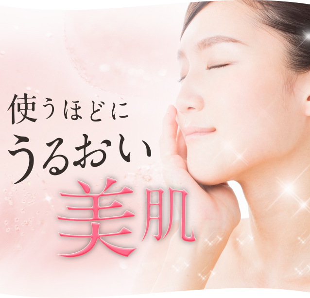 使うほどにうるおい美肌