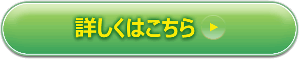詳しくはこちら