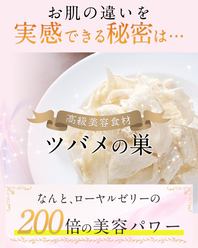 お肌の違いを実感できる秘密は・・・高級美容食材「ツバメの巣」なんと、ローヤルゼリーの200倍の美容パワー