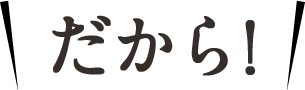 だから