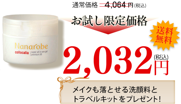 通常価格3,990円(税込)お試し限定価格1,995円(税込)送料無料、メイクも落とせる洗顔料とトラベルキットをプレゼント!