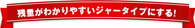 残量がわかりやすいジャータイプにする!