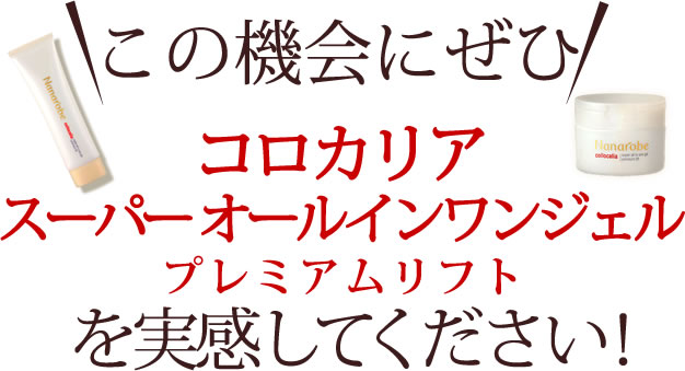 この機会にぜひコロカリア スーパー オールインワンジェルプレミアムリフトを実感してください！
