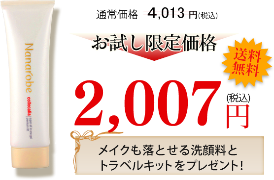 通常価格3,940円(税込)お試し限定価格1,970円(税込)送料無料、メイクも落とせる洗顔料とトラベルキットをプレゼント!