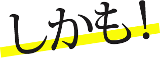 しかも！