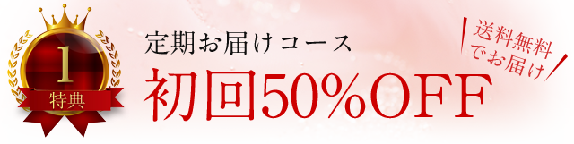 特典1.定期お届けコース初回50%OFF(送料無料でお届け)