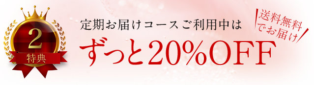 特典2.定期お届けコースご利用中はずっと20%OFF(送料無料でお届け)