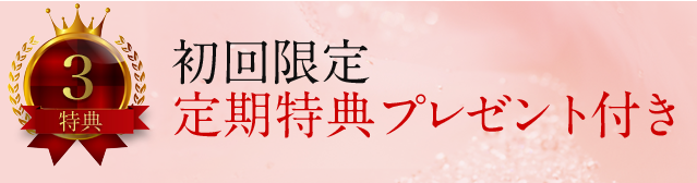 特典3.初回限定定期特典プレゼント付き
