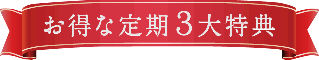 お得な定期3大特典