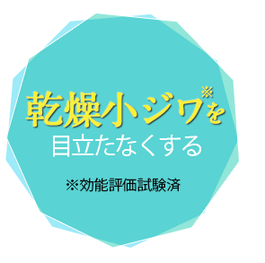 乾燥小ジワを目立たなくする※効能評価試験済