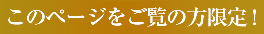 このページをご覧の方限定!