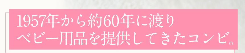 1957年から約60年に渡りベビー用品を提供してきたコンビ。