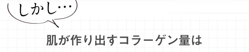 しかし・・・肌が作り出すコラーゲン量は