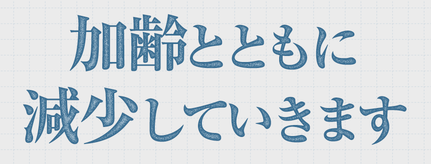 加齢とともに減少していきます