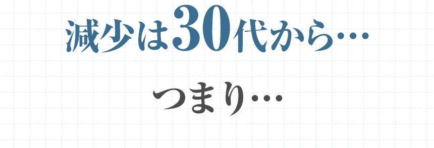 減少は30代から・・・つまり・・・