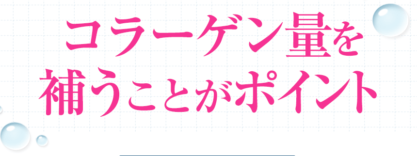 コラーゲン量を補うことがポイント