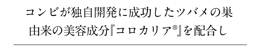 コンビが独自開発に成功したツバメの巣由来の美容成分『コロカリア®』を配合し