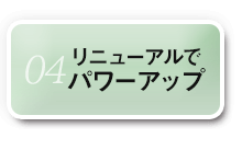 04リニューアルでパワーアップ