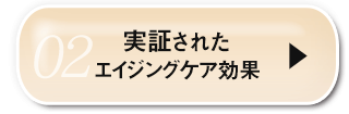 02実証されたエイジングケア効果