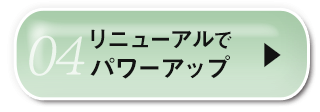 04リニューアルでパワーアップ