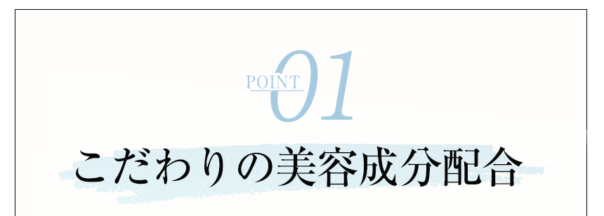 point01 こだわりの美容成分配合