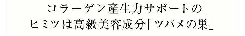 コラーゲン産生力サポートのヒミツは高級美容成分「ツバメの巣」