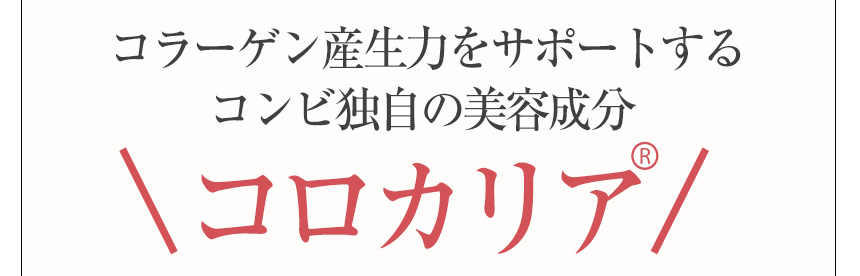 コラーゲン産生力をサポートするコンビ独自の美容成分コロカリア®