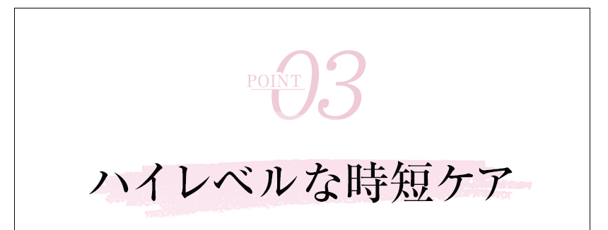 point3 ハイレベルな時短ケア