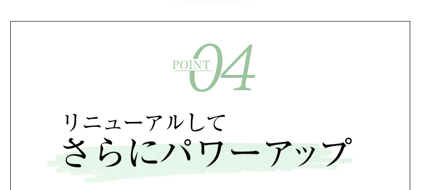 point4 リニューアルしてさらにパワーアップ