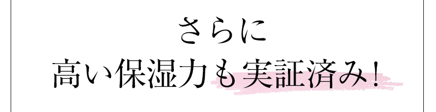 さらに高い保湿力も実証済み！