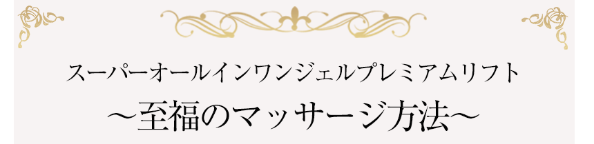 スーパーオールインワンジェルプレミアムリフト～至福のマッサージ方法～